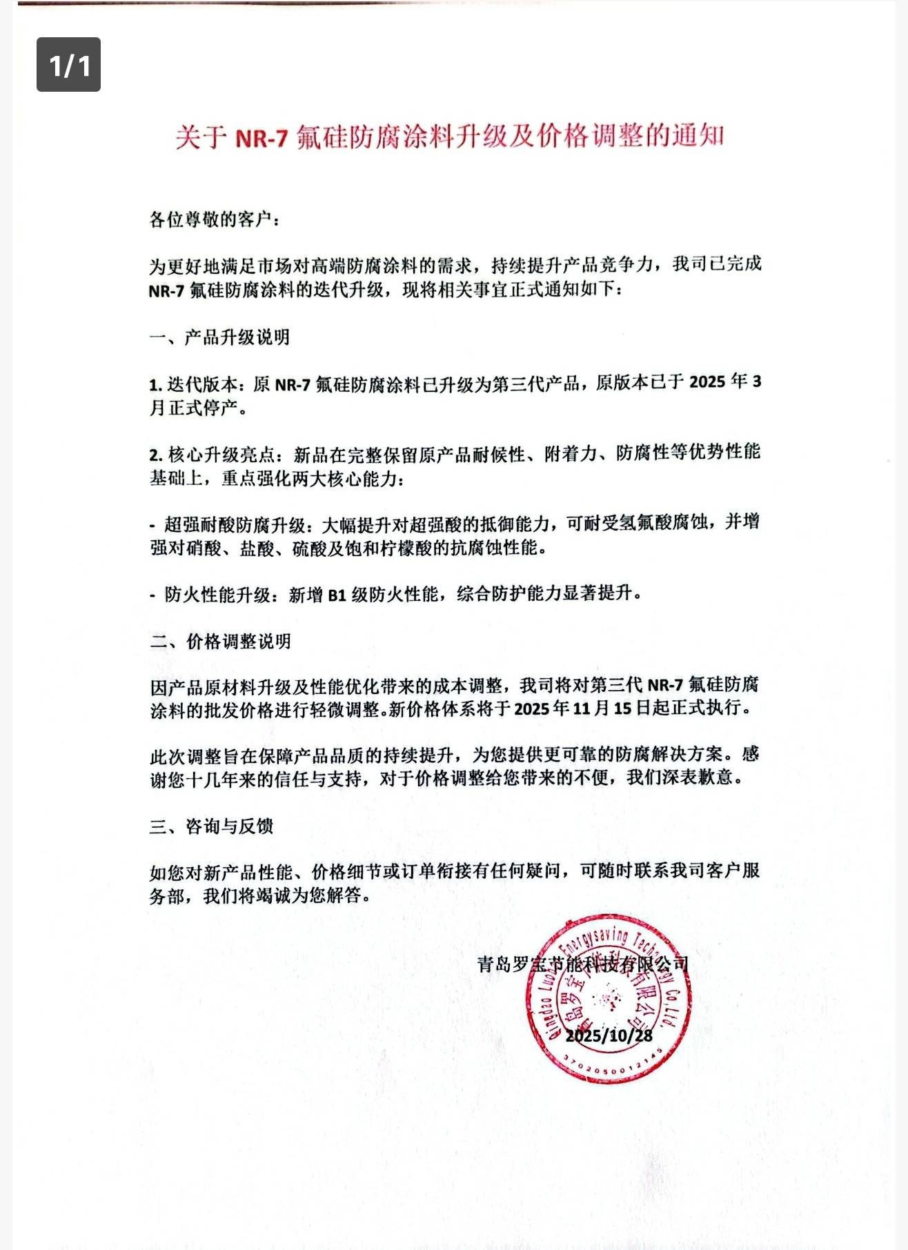 關于NR-7氟硅防腐涂料升級及價格調整的通知